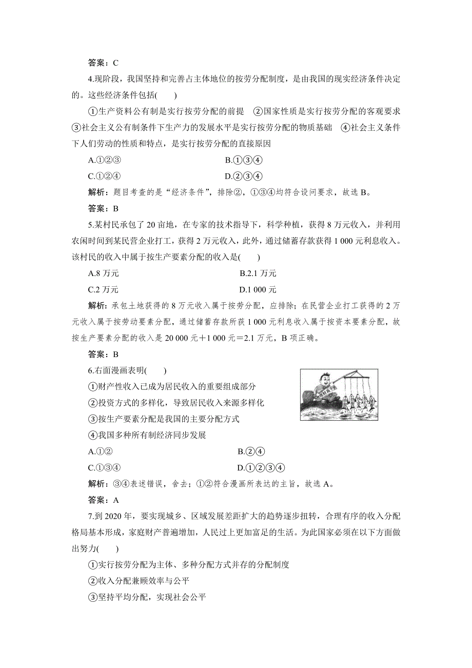 浙江省临海市白云高级中学高三政治复习：第7课 个人收入的分配 针对训练 人教版WORD版含答案.doc_第2页