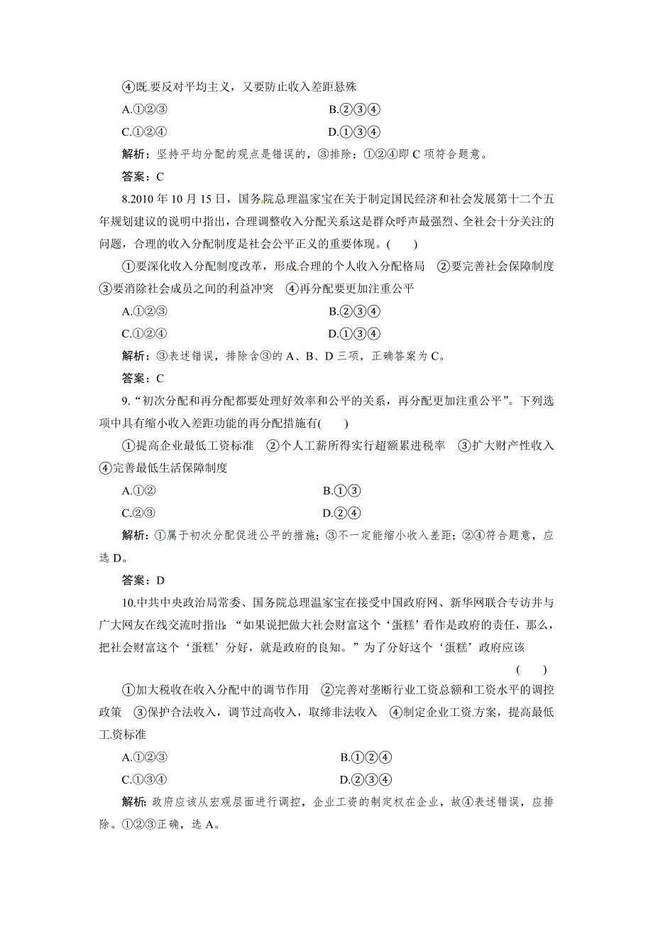 浙江省临海市白云高级中学高三政治复习：第7课 个人收入的分配 针对训练 人教版WORD版含答案.doc_第3页