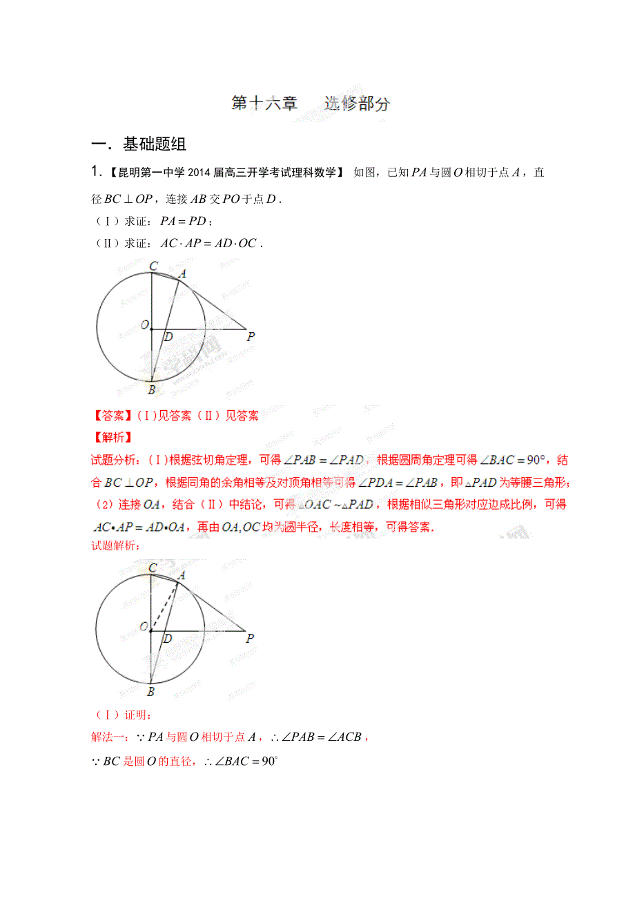 《解析》新课标II版01期 2014届高三名校数学理试题分省分项汇编 专题16 选修部分 WORD版含解析.doc_第1页