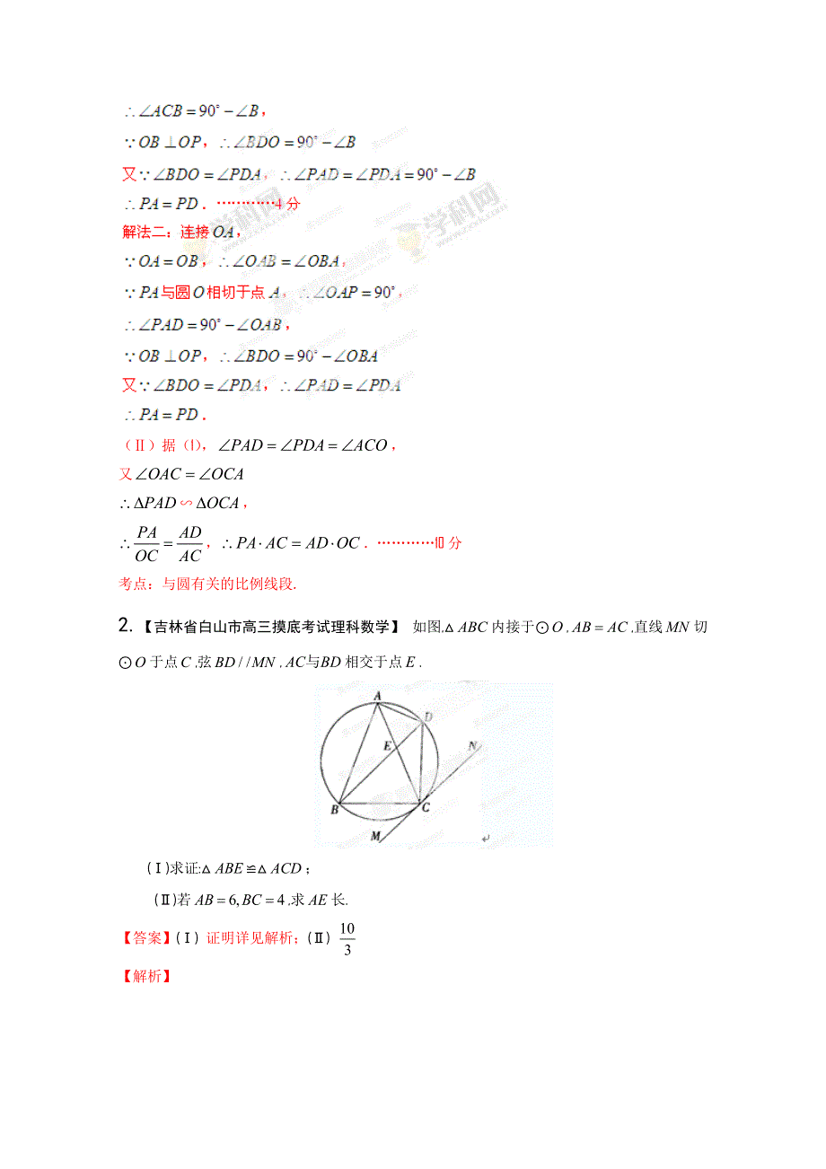 《解析》新课标II版01期 2014届高三名校数学理试题分省分项汇编 专题16 选修部分 WORD版含解析.doc_第2页