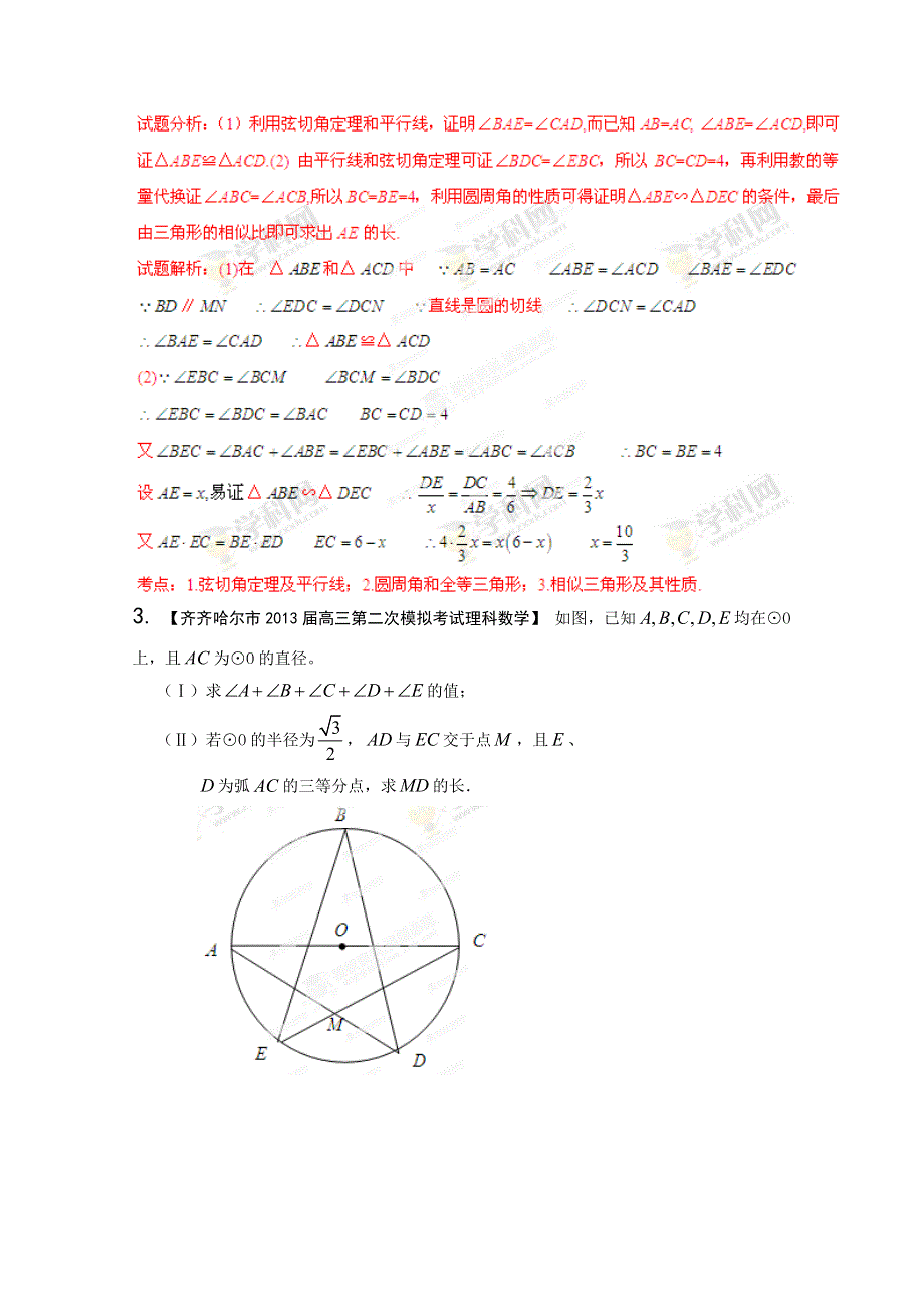 《解析》新课标II版01期 2014届高三名校数学理试题分省分项汇编 专题16 选修部分 WORD版含解析.doc_第3页