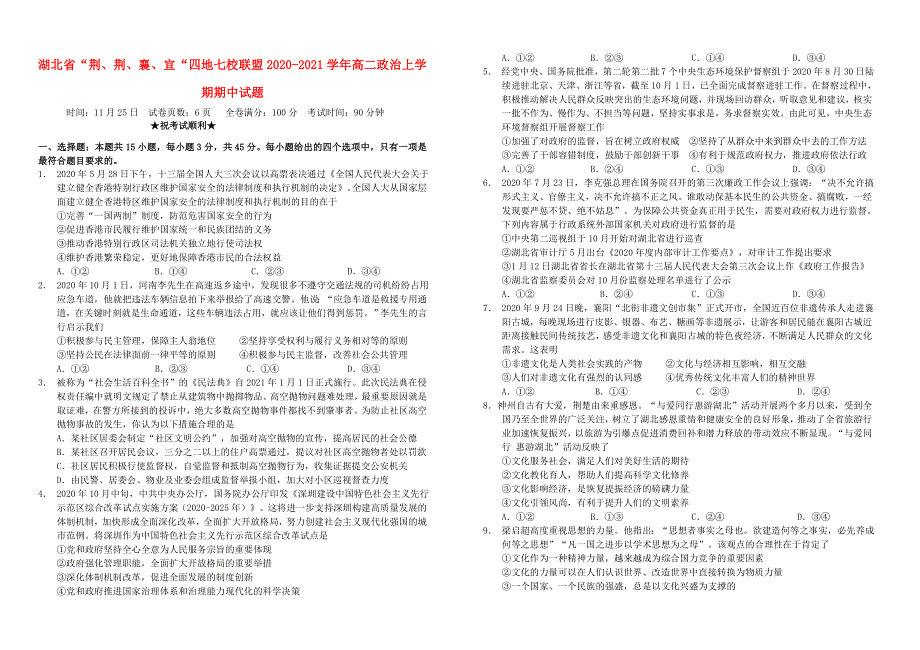 湖北省“荆、荆、襄、宜“四地七校联盟2020-2021学年高二政治上学期期中试题.doc_第1页