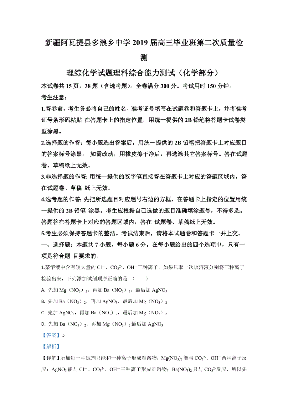 《解析》新疆阿瓦提县多浪乡中学2019届高三毕业班第二次质量检测理科综合化学试卷 WORD版含解析.doc_第1页