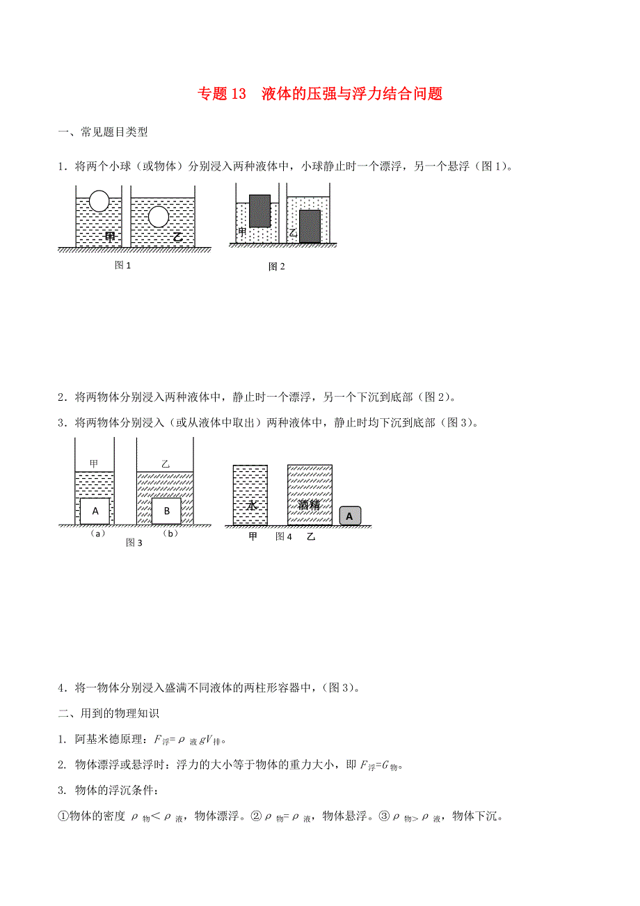 （备战2020）上海市中考物理压强压轴题 专题13 液体的压强与浮力结合问题（含解析）.doc_第1页