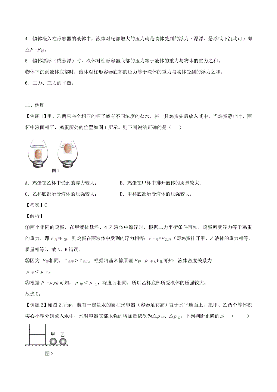 （备战2020）上海市中考物理压强压轴题 专题13 液体的压强与浮力结合问题（含解析）.doc_第2页