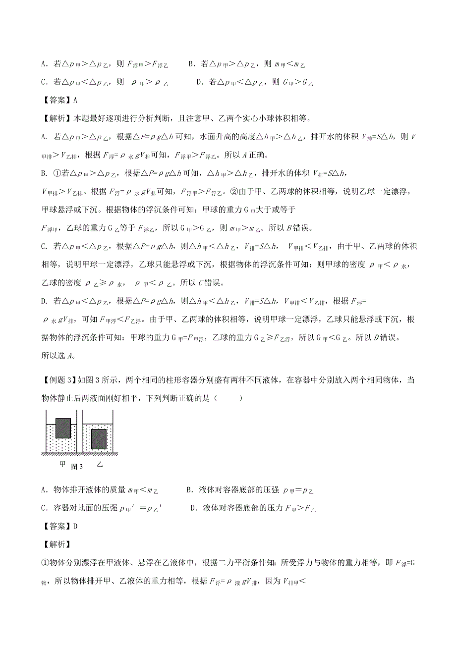 （备战2020）上海市中考物理压强压轴题 专题13 液体的压强与浮力结合问题（含解析）.doc_第3页