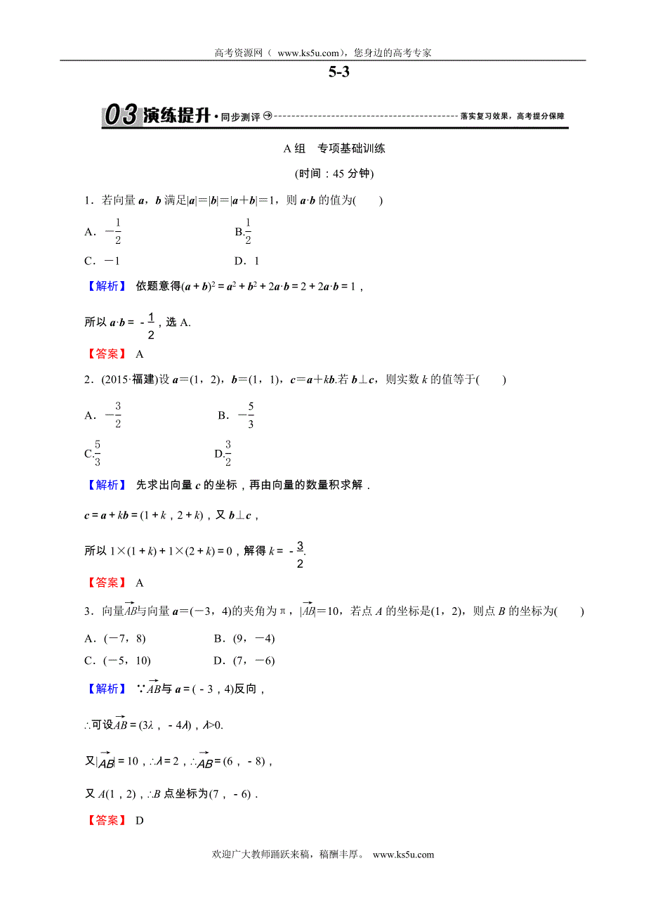 2017创新导学案（人教版·文科数学）新课标高考总复习专项演练：第五章 平面向量 5-3 WORD版.doc_第1页