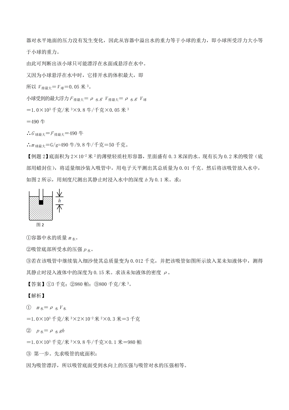 （备战2020）上海市中考物理压强压轴题 专题08 与浮力有关的题目（含解析）.doc_第2页