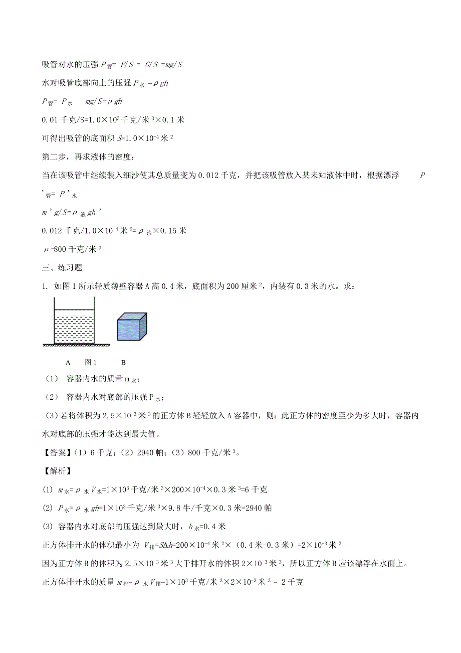 （备战2020）上海市中考物理压强压轴题 专题08 与浮力有关的题目（含解析）.doc_第3页