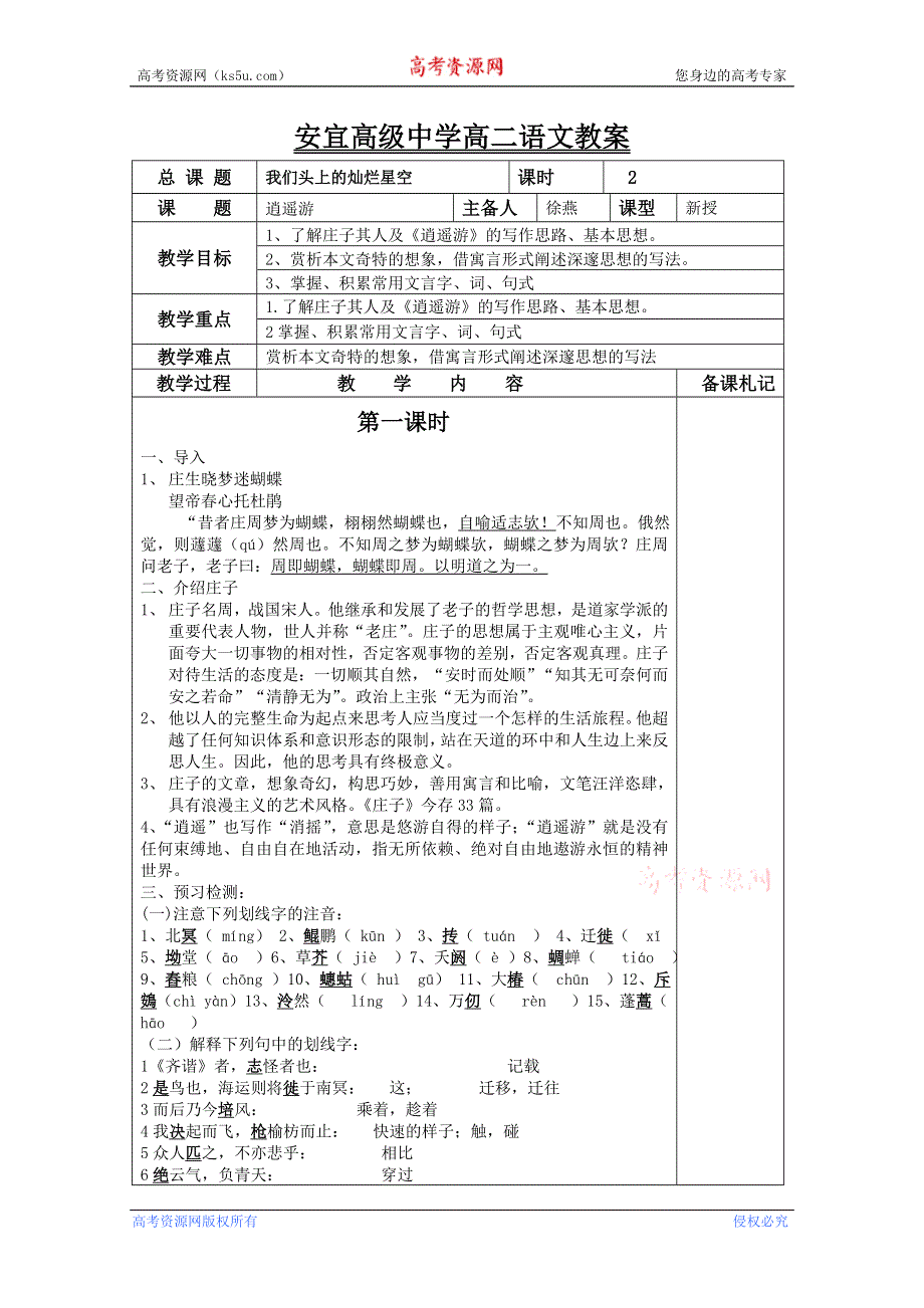 江苏省扬州市安宜高级中学高二B部语文《逍遥游》教案.doc_第1页