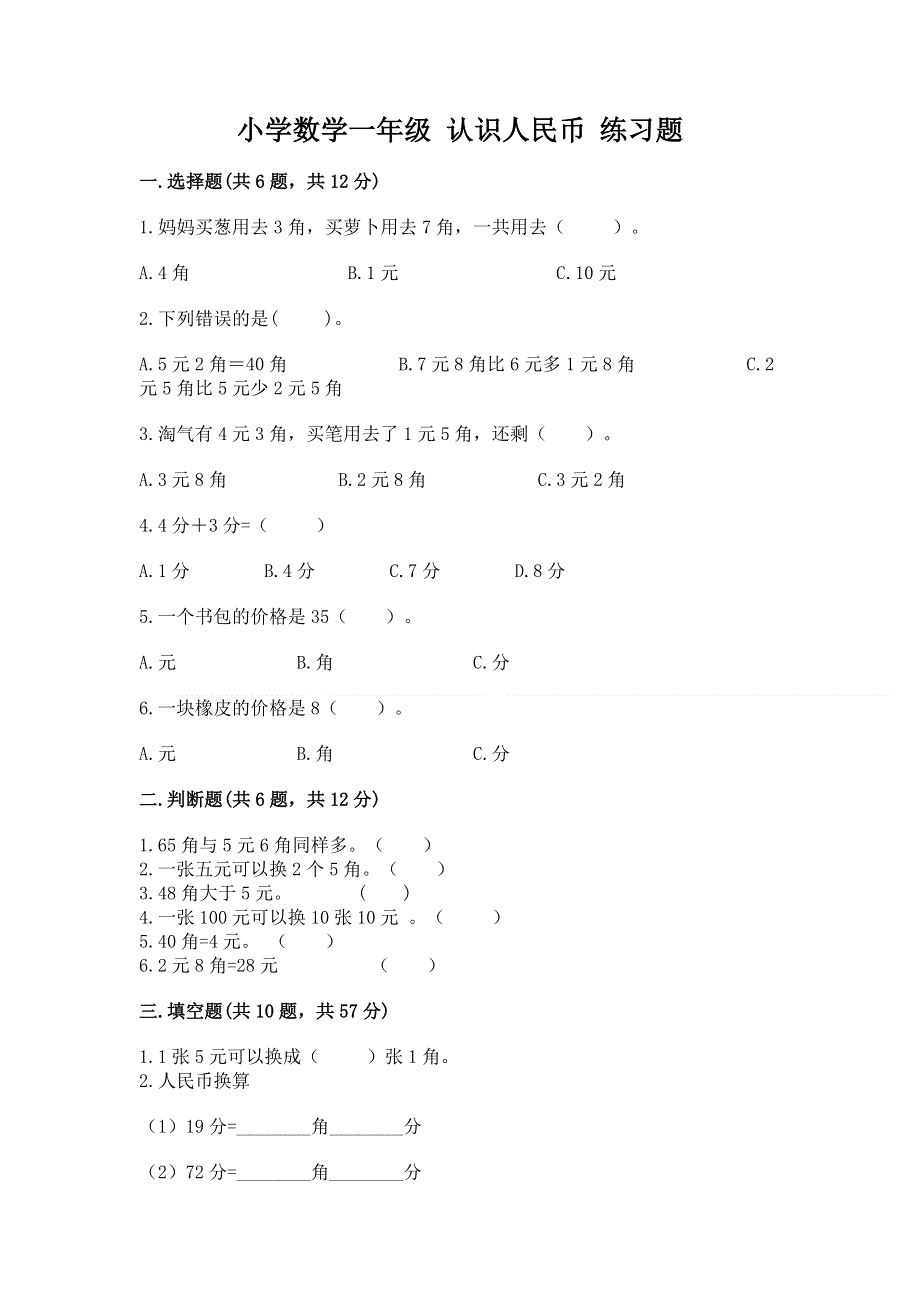 小学数学一年级 认识人民币 练习题【典型题】.docx_第1页