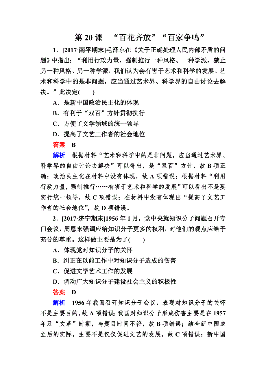 2019-2020学年高中历史人教版必修3作业与测评：第20课　“百花齐放”“百家争鸣” WORD版含解析.DOC_第1页