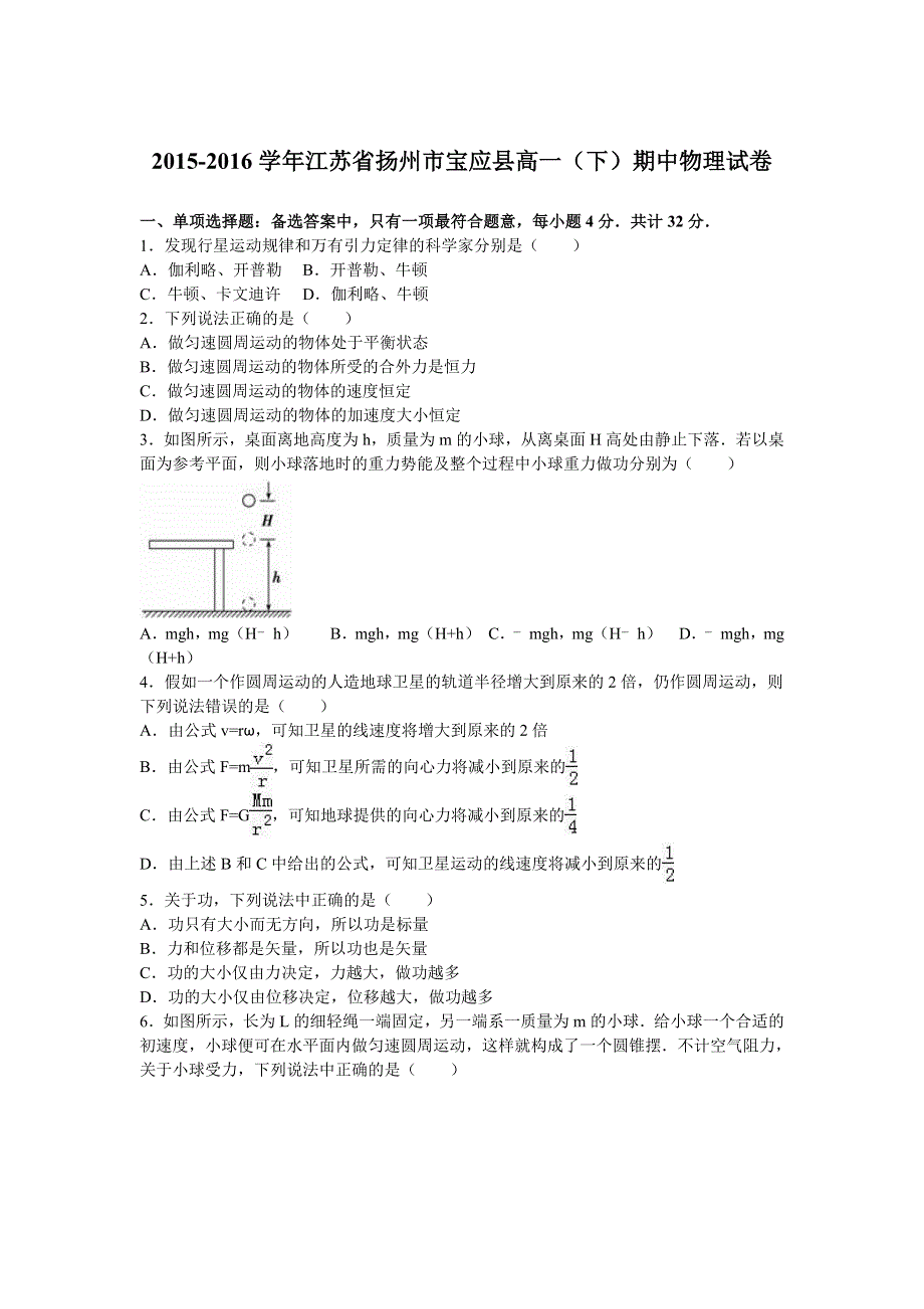 江苏省扬州市宝应县2015-2016学年高一下学期期中物理试卷 WORD版含解析.doc_第1页