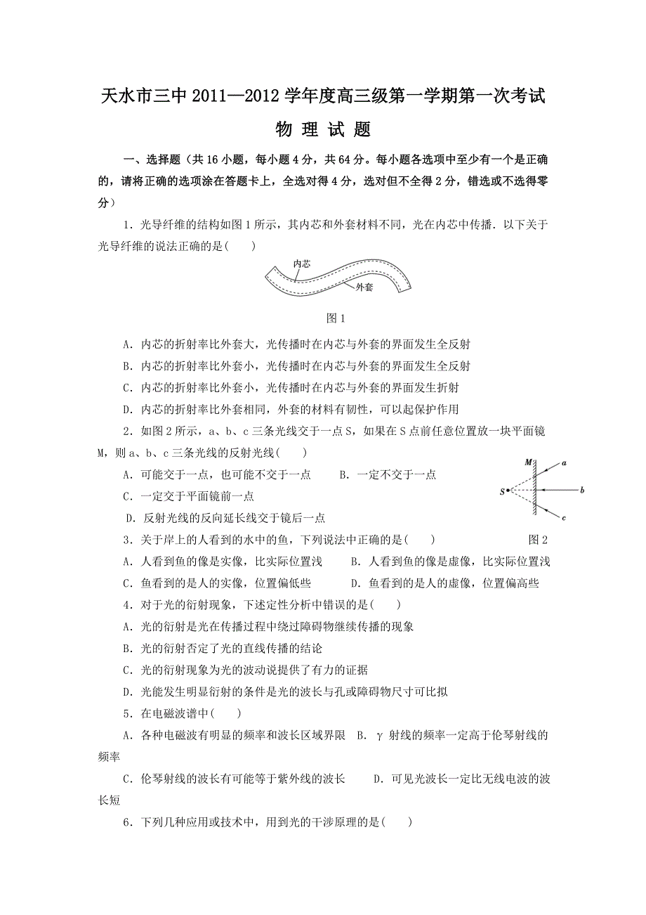 甘肃省天水三中2012届高三上学期第一次考试题物理（缺答案）.doc_第1页