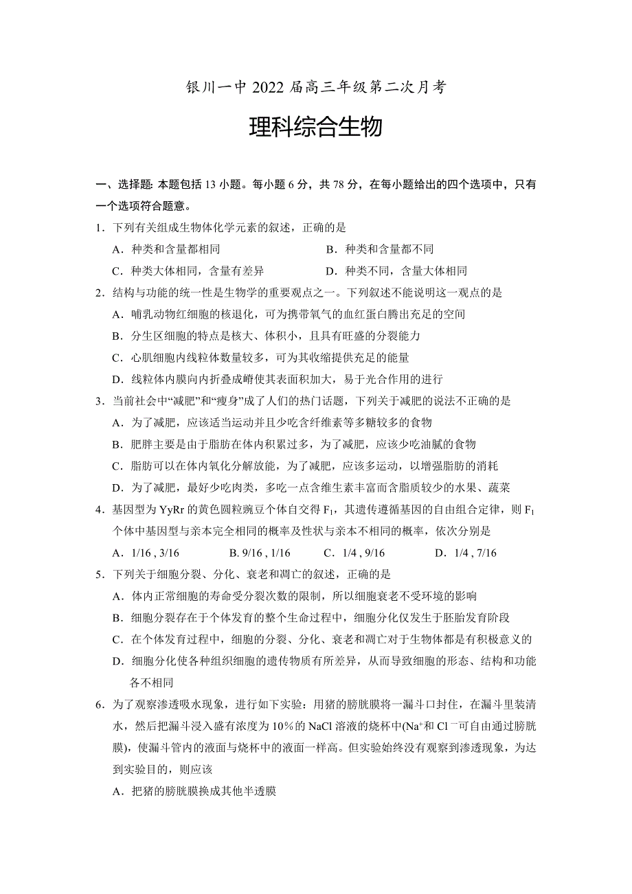 宁夏银川一中2022届高三上学期第二次月考理科综合生物试题 WORD版含答案.doc_第1页