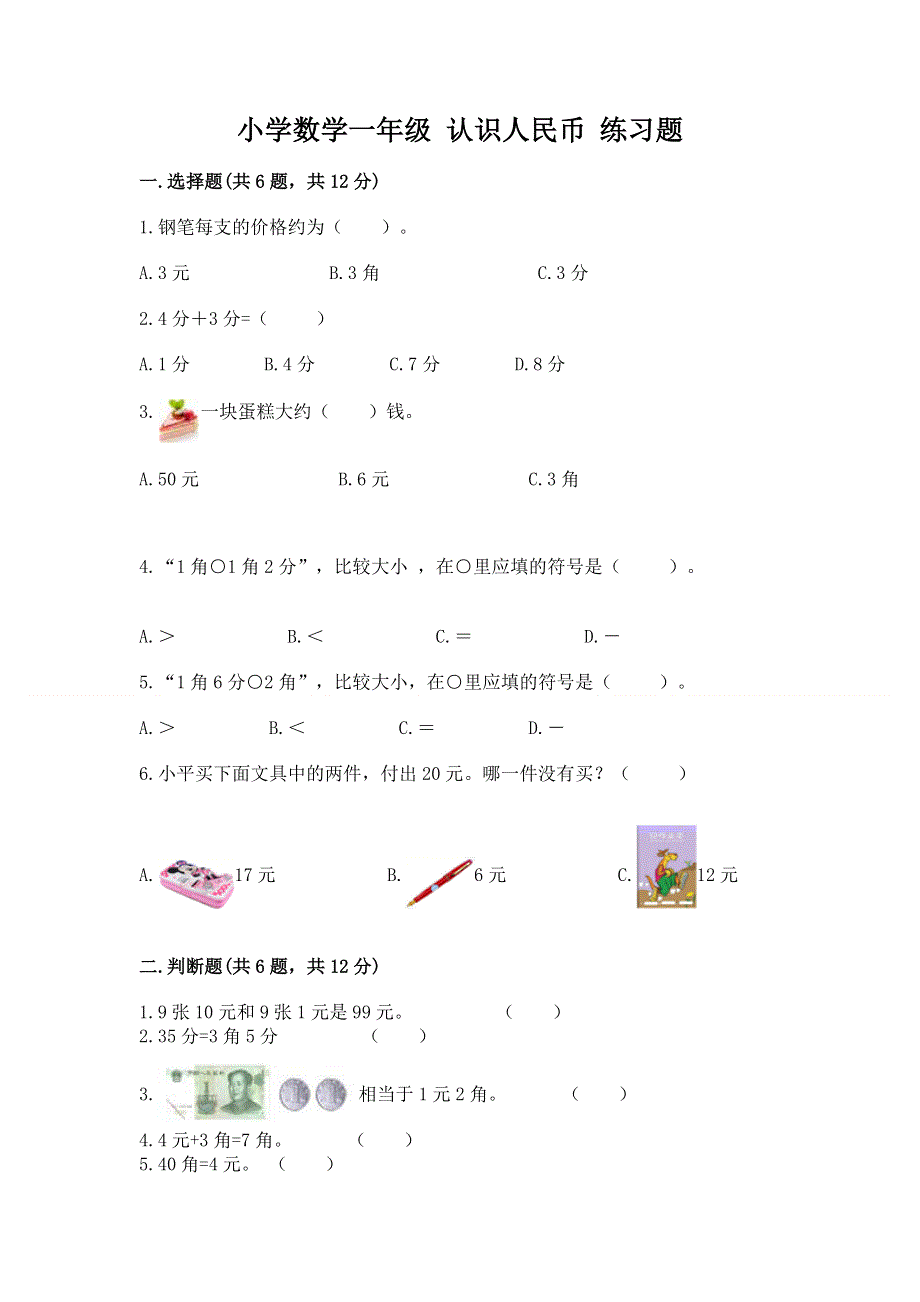 小学数学一年级 认识人民币 练习题【实用】.docx_第1页