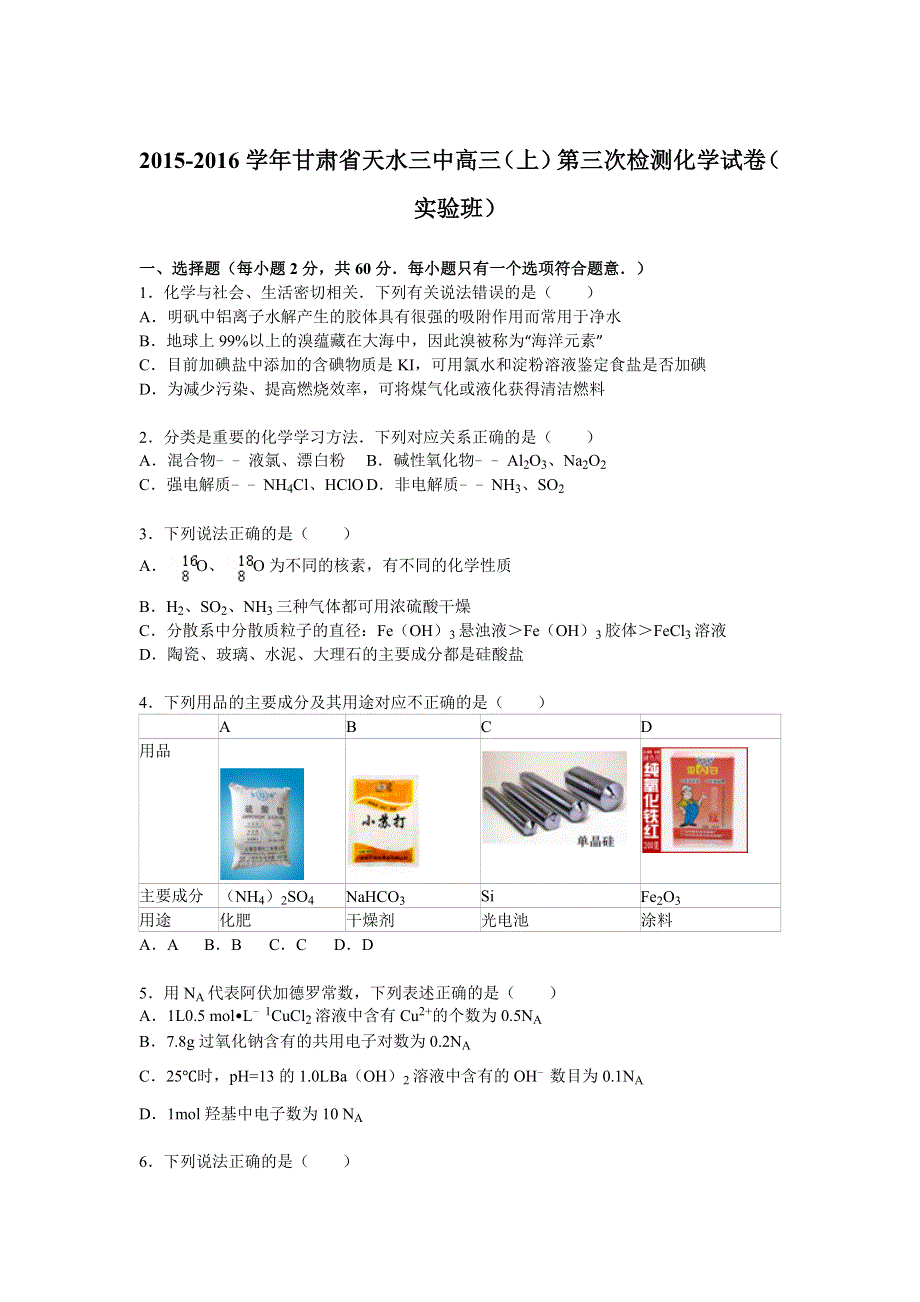 甘肃省天水三中2015-2016学年高三上学期第三次检测化学试卷（实验班） WORD版含解析.doc_第1页