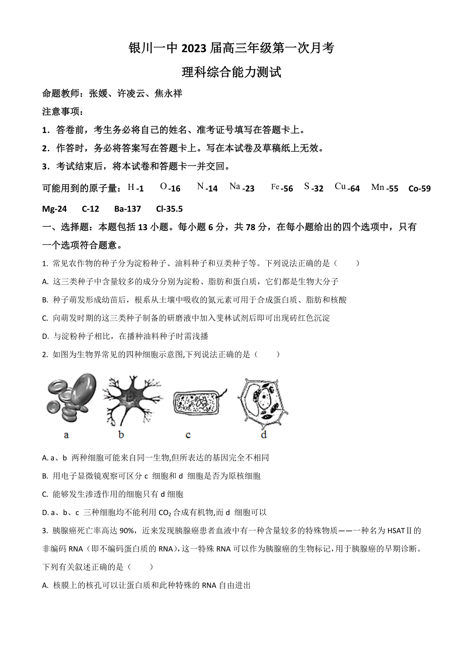 宁夏银川一中2023届高三上学期第一次月考生物试题 WORD版含解析.doc_第1页