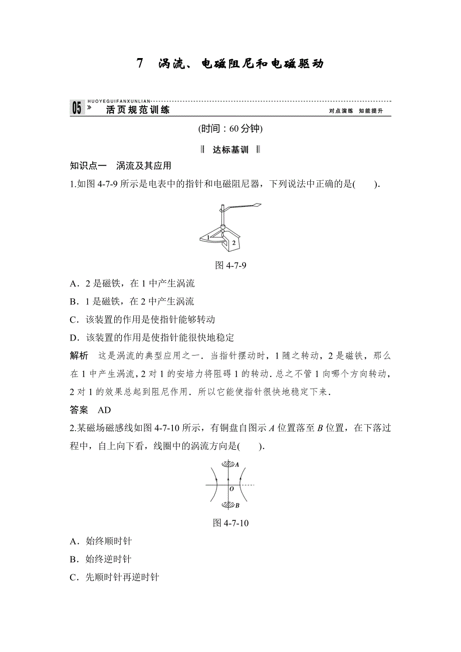 2013-2014学年高中物理人教版选修3-2活页规范训练 4-7涡流、电磁阻尼和电磁驱动 WORD版含解析.doc_第1页