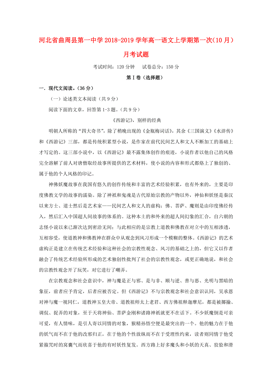 河北省曲周县第一中学2018-2019学年高一语文上学期第一次（10月）月考试题.doc_第1页