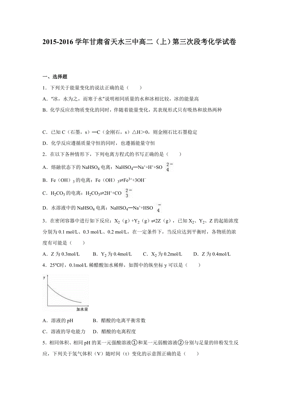 甘肃省天水三中2015-2016学年高二上学期第三次段考化学试卷 WORD版含解析.doc_第1页