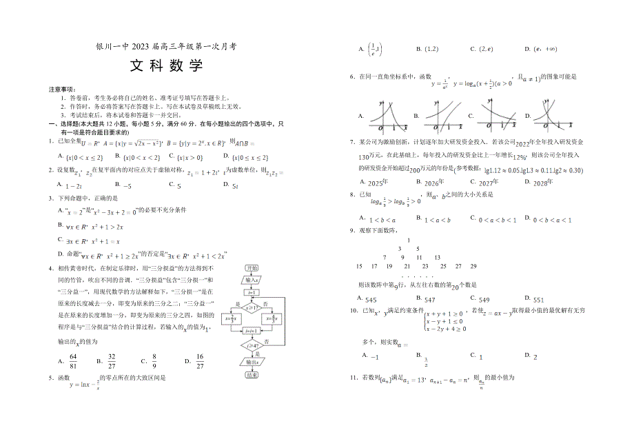 宁夏银川一中2023届高三上学期第一次月考数学（文）试题 WORD版含答案.doc_第1页