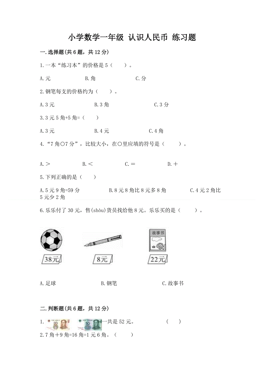 小学数学一年级 认识人民币 练习题【满分必刷】.docx_第1页