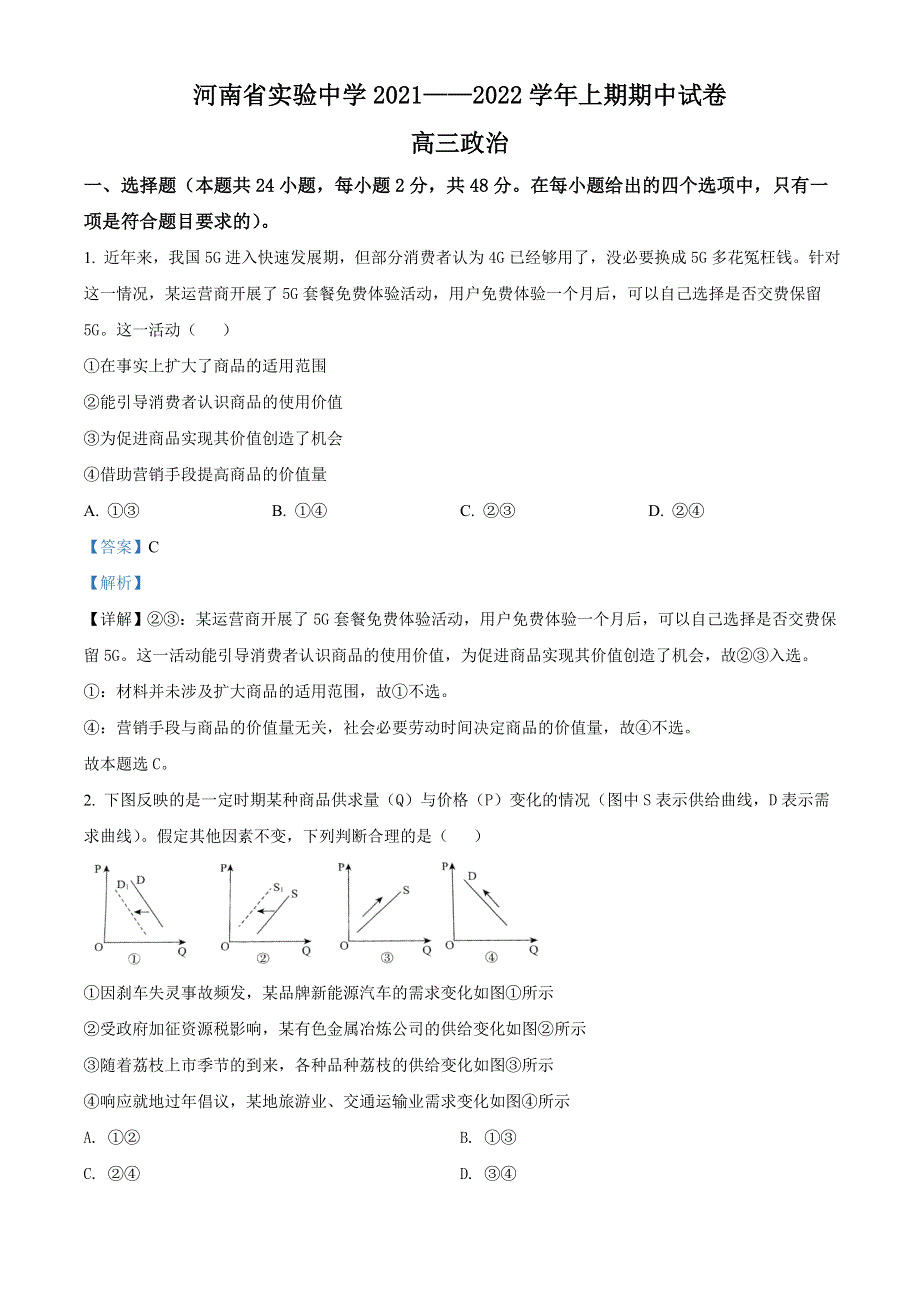 河南省实验中学2022届高三上学期期中考试 政治 WORD版含解析.docx_第1页