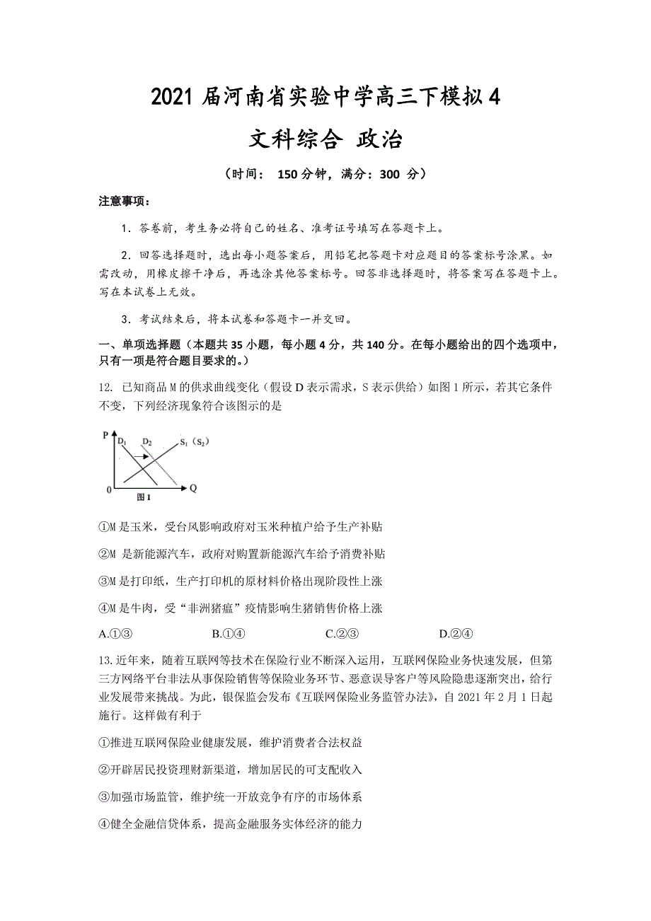 河南省实验中学2021届高三下学期5月第四次模拟考试文科综合政治试题 WORD版含答案.docx_第1页