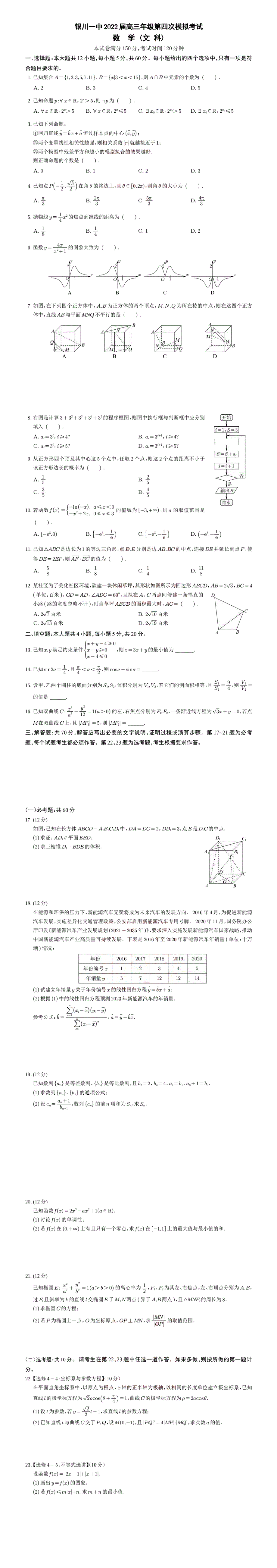 宁夏银川一中2022届高三第四次模拟试卷数学文PDF.pdf_第1页