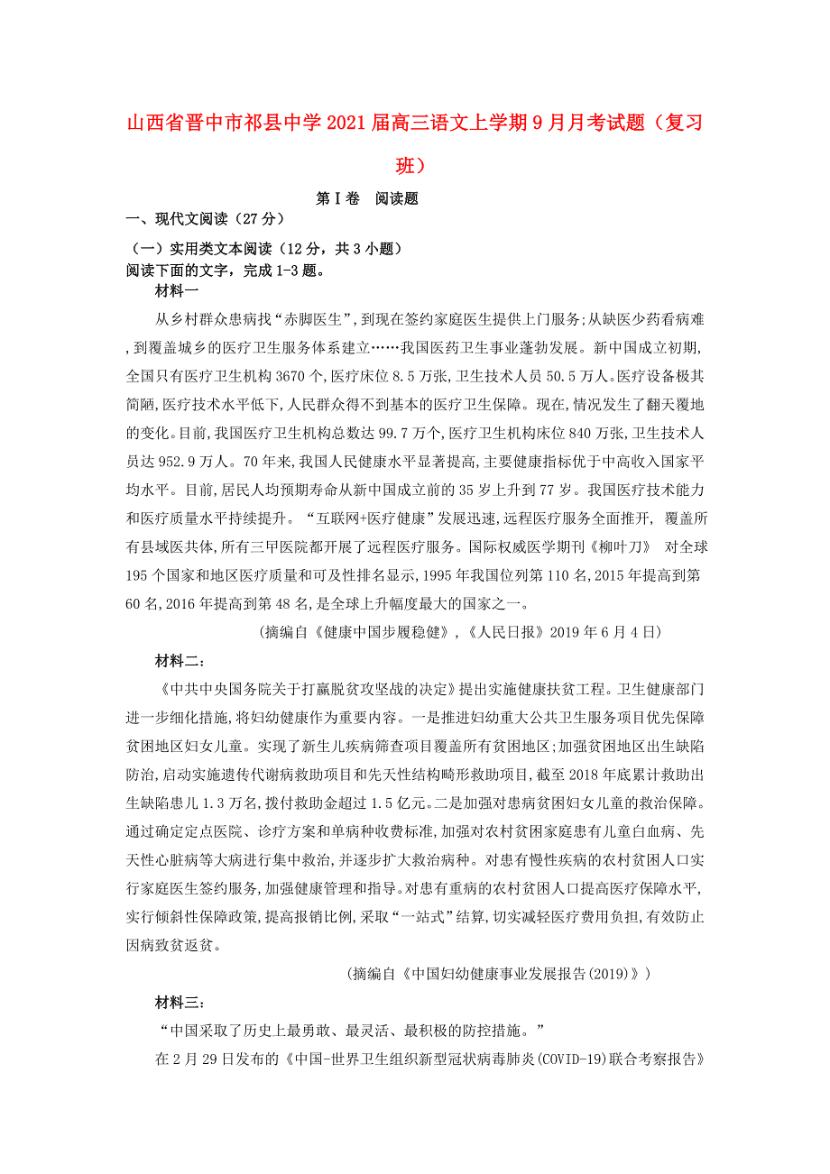 山西省晋中市祁县中学2021届高三语文上学期9月月考试题（复习班）.doc_第1页