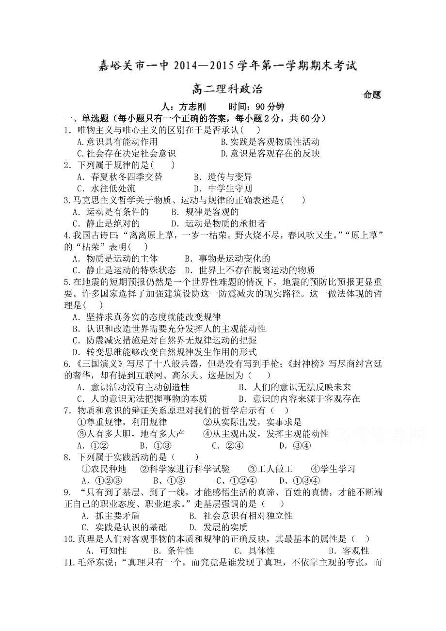 甘肃省嘉峪关市第一中学2014-2015学年高二上学期期末考试政治（理科）试卷 WORD版含答案.doc_第1页