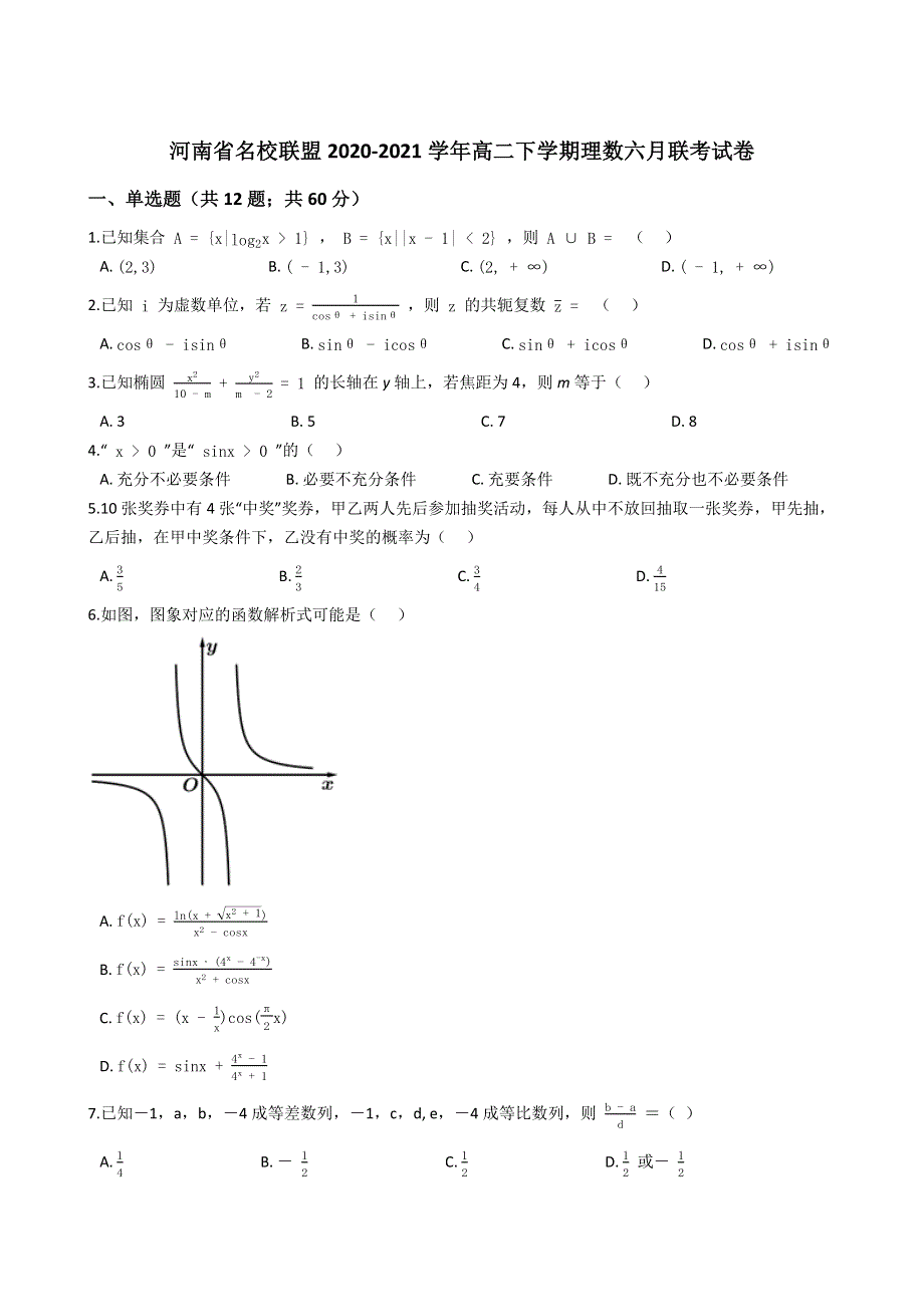 河南省名校联盟2020-2021学年高二下学期六月联考数学（理科）试卷 WORD版含解析.docx_第1页