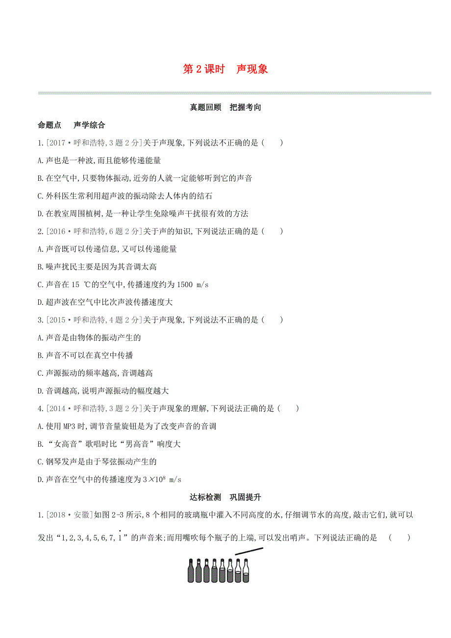（呼和浩特专版）2020中考物理复习方案 第02课时 声现象试题.docx_第1页