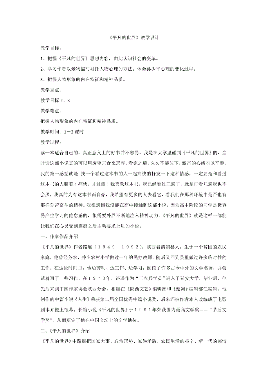 《整合》高中语文人教版选修《中国小说欣赏》第七单元 平凡的世界 教案 .doc_第1页