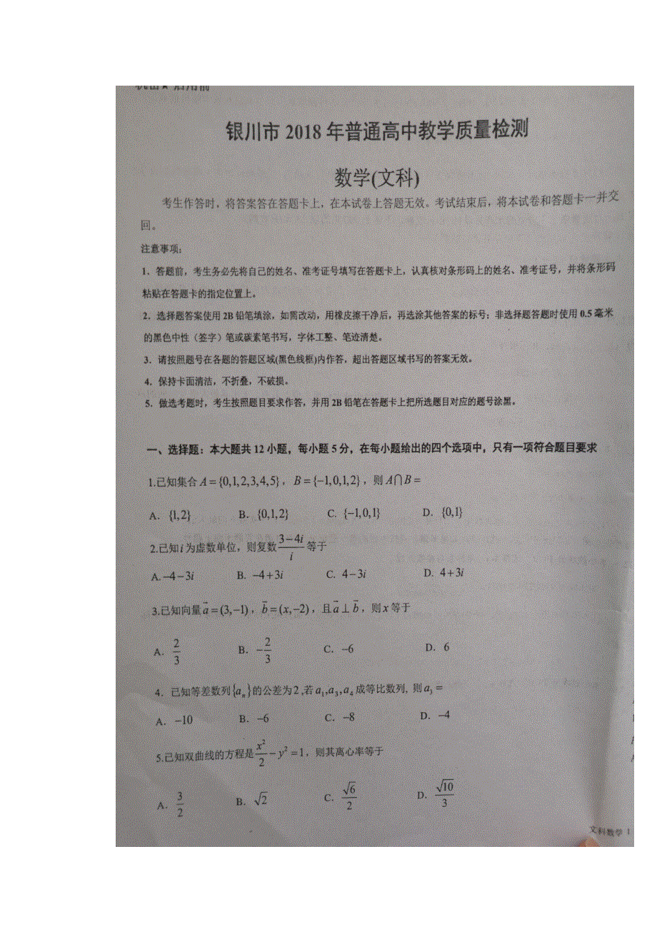 宁夏银川2018届高三4月高中教学质量检测数学（文）试题 扫描版含答案.doc_第1页