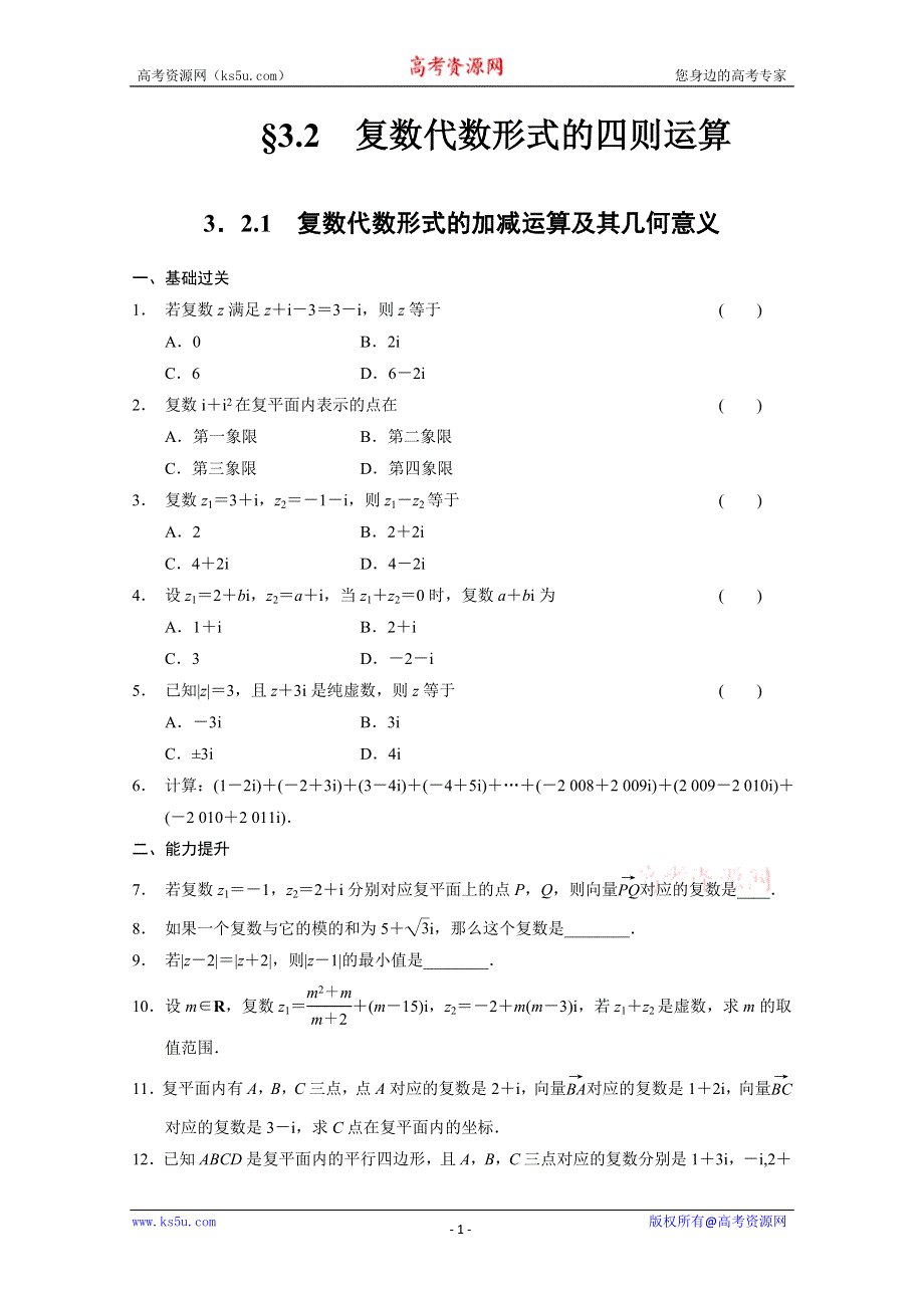 2013-2014学年高中数学(人教A版选修1-2)同步检测：第3章 数系的扩充与复数的引入 3.2.1 （WORD版含答案）.doc_第1页