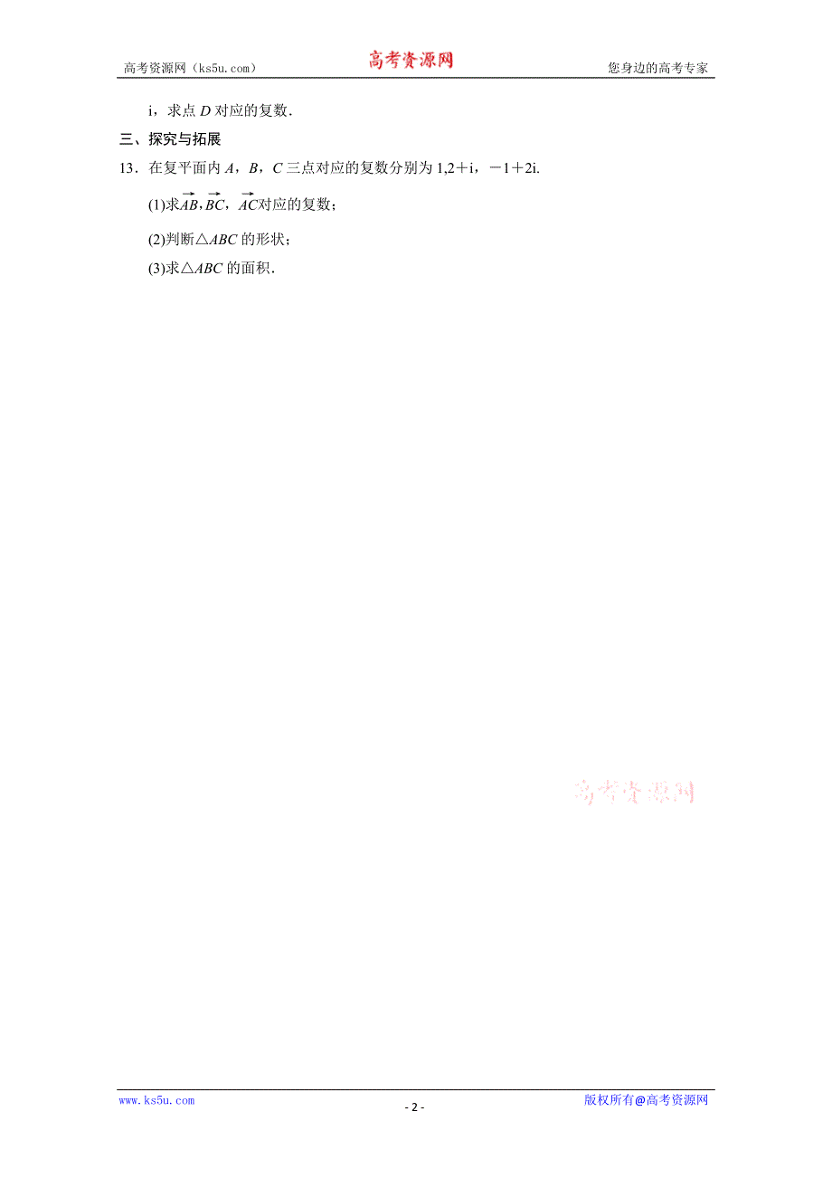 2013-2014学年高中数学(人教A版选修1-2)同步检测：第3章 数系的扩充与复数的引入 3.2.1 （WORD版含答案）.doc_第2页