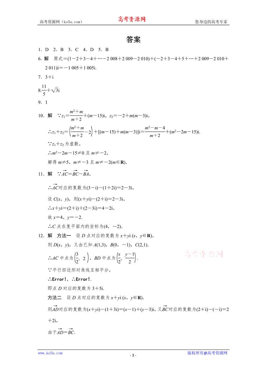 2013-2014学年高中数学(人教A版选修1-2)同步检测：第3章 数系的扩充与复数的引入 3.2.1 （WORD版含答案）.doc_第3页