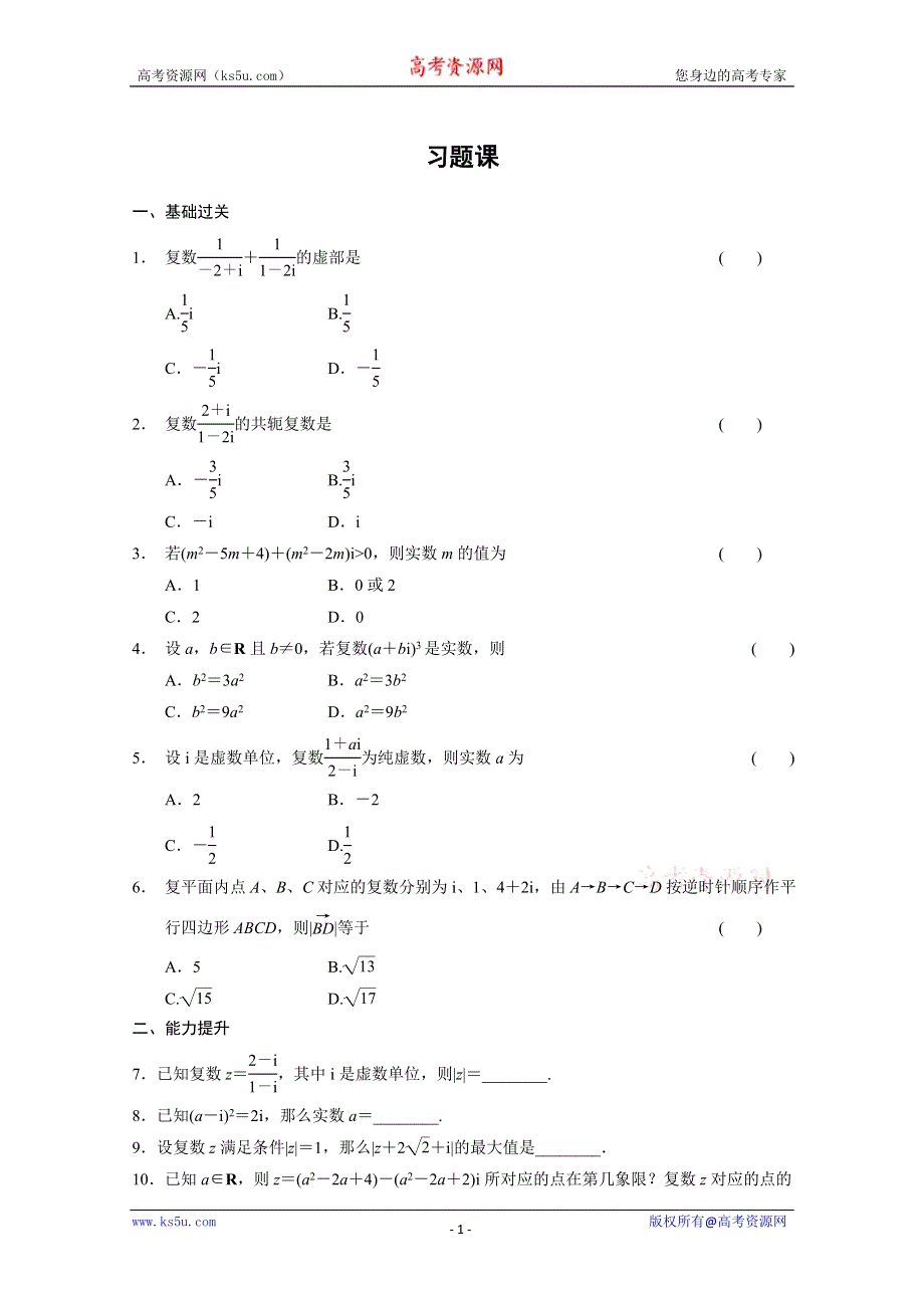 2013-2014学年高中数学(人教A版选修1-2)同步检测：第3章 数系的扩充与复数的引入 3.2.2习题课 （WORD版含答案）.doc_第1页