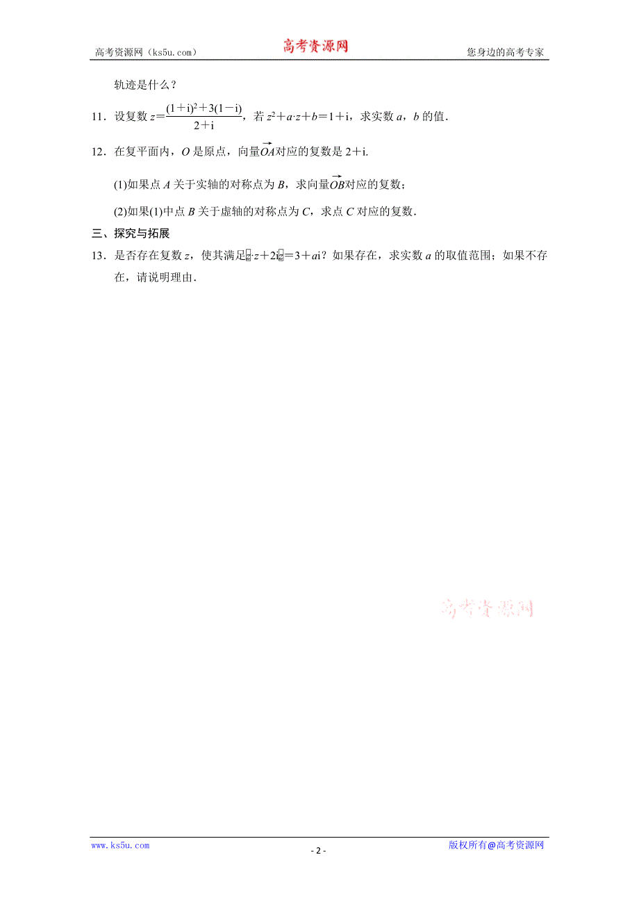 2013-2014学年高中数学(人教A版选修1-2)同步检测：第3章 数系的扩充与复数的引入 3.2.2习题课 （WORD版含答案）.doc_第2页