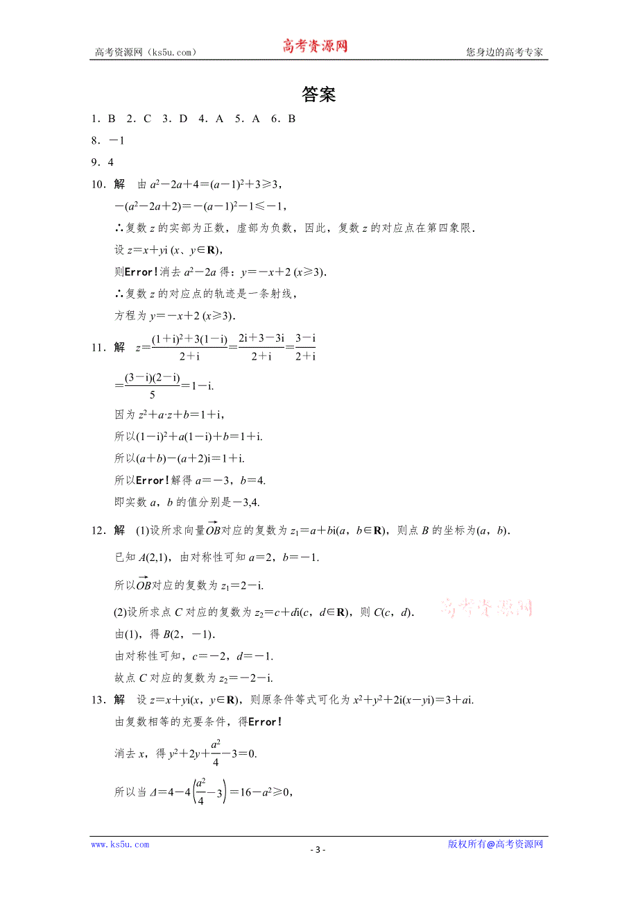 2013-2014学年高中数学(人教A版选修1-2)同步检测：第3章 数系的扩充与复数的引入 3.2.2习题课 （WORD版含答案）.doc_第3页