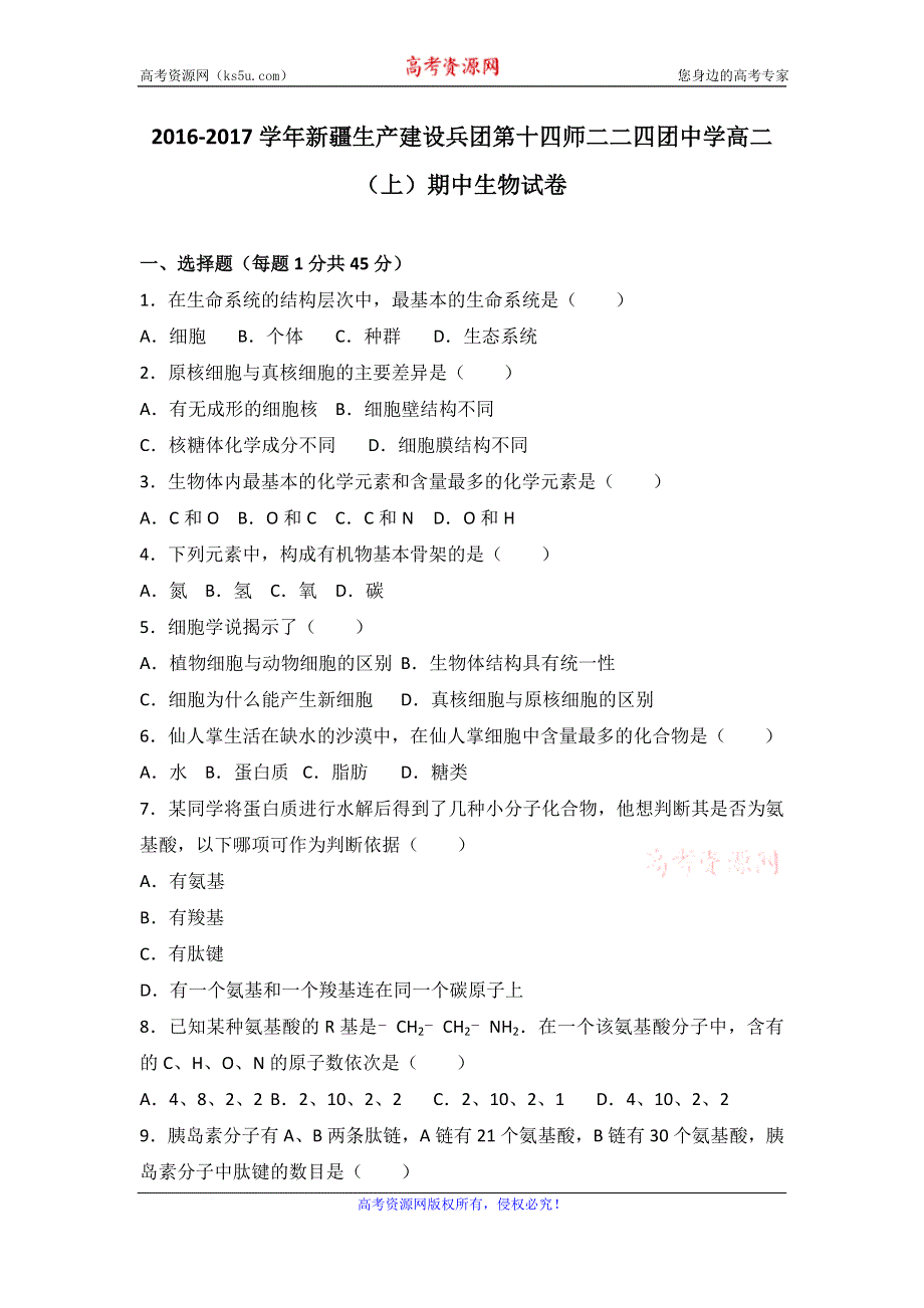 《解析》新疆生产建设兵团第十四师二二四团中学2016-2017学年高二上学期期中生物试卷 WORD版含解析.doc_第1页