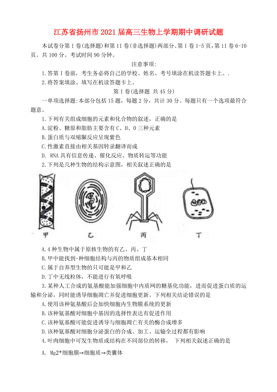 江苏省扬州市2021届高三生物上学期期中调研试题.doc_第1页