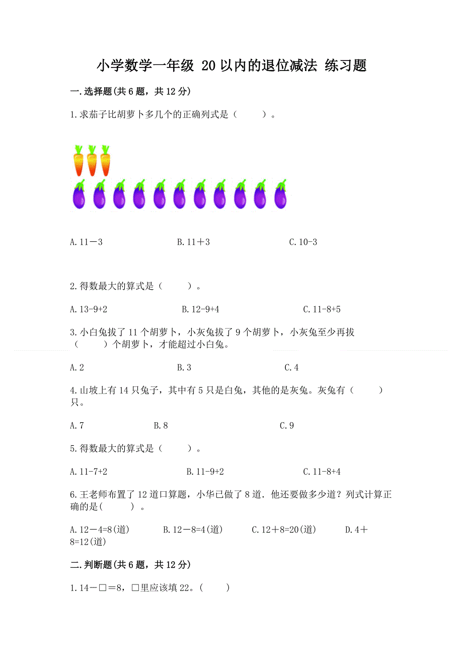 小学数学一年级 20以内的退位减法 练习题及完整答案一套.docx_第1页