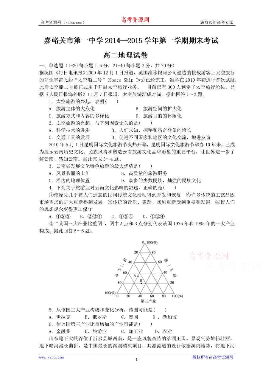 甘肃省嘉峪关市第一中学2014-2015学年高二上学期期末考试地理试题 WORD版答案不全.doc_第1页