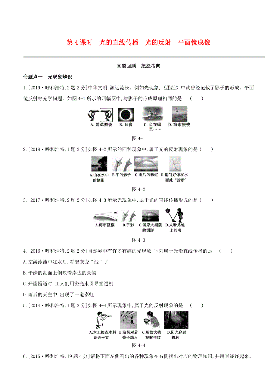 （呼和浩特专版）2020中考物理复习方案 第04课时 光的直线传播 光的反射 平面镜成像试题.docx_第1页