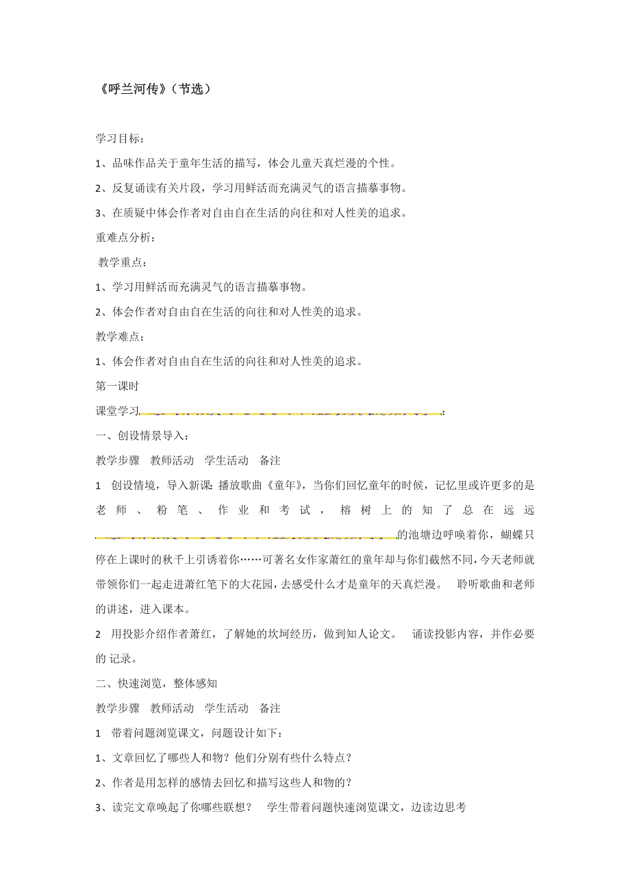 《整合》高中语文人教版选修《中国小说欣赏》第六单元 呼兰河传 导学案 .doc_第1页