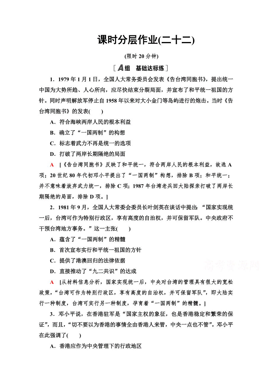 2020-2021学年高中历史人教版必修一课时分层作业22 祖国统一大业 WORD版含解析.doc_第1页