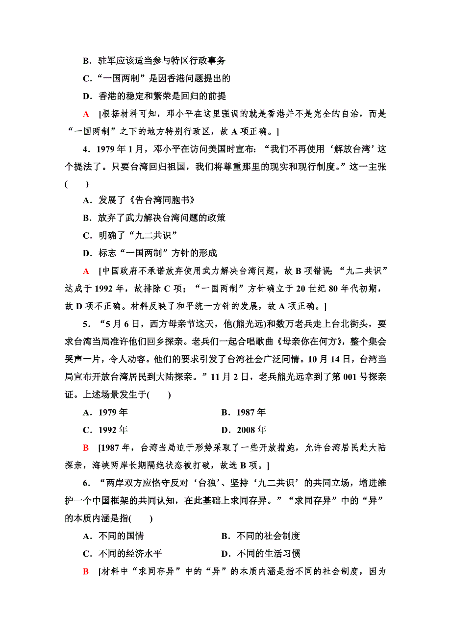 2020-2021学年高中历史人教版必修一课时分层作业22 祖国统一大业 WORD版含解析.doc_第2页